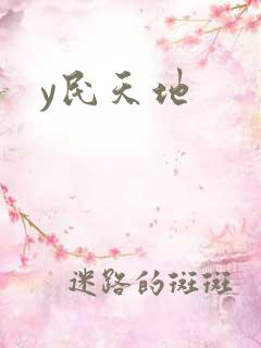 y民天地