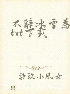 不辞冰雪为卿热txt下载