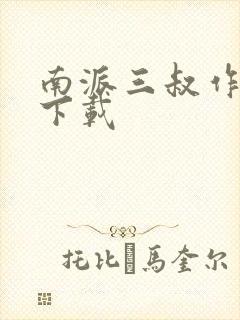 南派三叔作品集下载