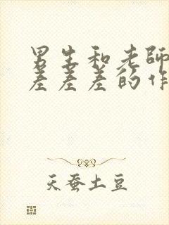 男生和老师一起差差差的作文