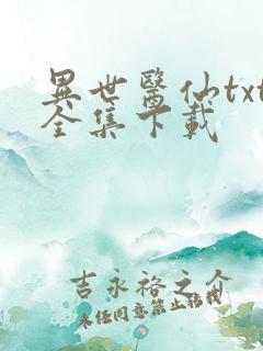 异世医仙txt全集下载