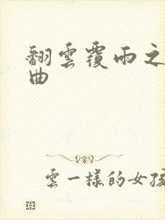 翻云覆雨之逐艳曲