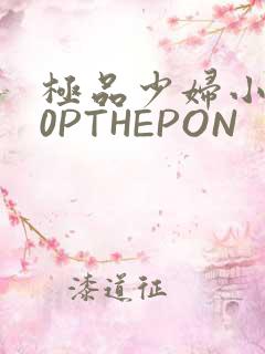 极品少妇小泬50PTHEPON