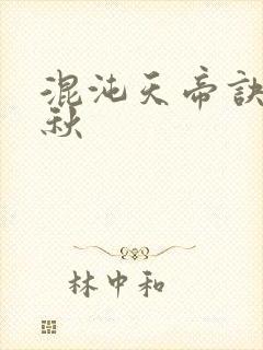 混沌天帝诀楚剑秋