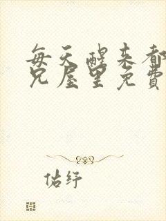 每天醒来都在师兄屋里免费阅读