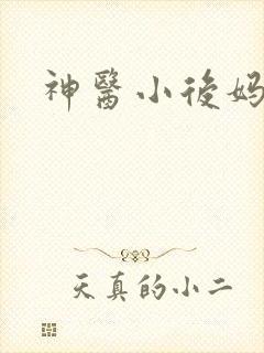神医小后妈