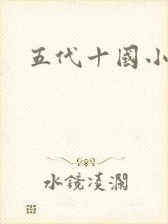 五代十国小说