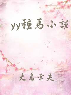 yy种马小说