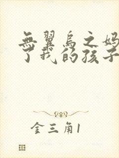 无翼乌之妈妈生了我的孩子