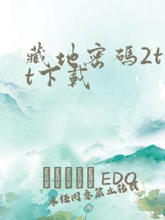 藏地密码2txt下载