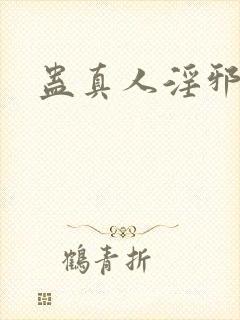 蛊真人淫邪魔尊