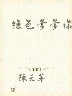 绝色爹爹你不行