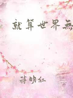 就算世界无童话