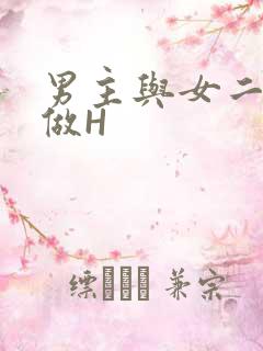 男主与女二疯狂做H