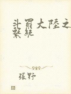 斗罗大陆之游戏系统