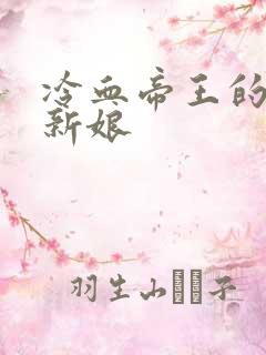冷血帝王的替罪新娘