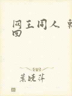 网王同人  轮回