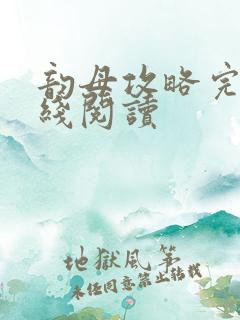 韵母攻略完整在线阅读