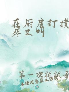 在厨房打扑克又疼又叫