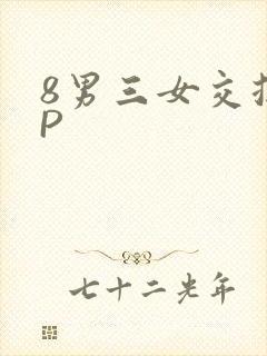 8男三女交换4P