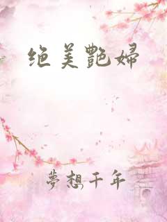 绝美艳妇