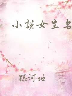 小说女生名字