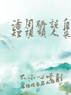 潘周聃说自己玩短视频人菜瘾还大