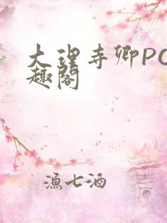 大理寺卿PO笔趣阁