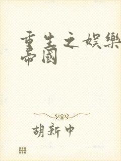 重生之娱乐网络帝国