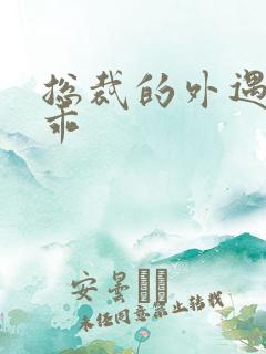 总裁的外遇阳乖乖