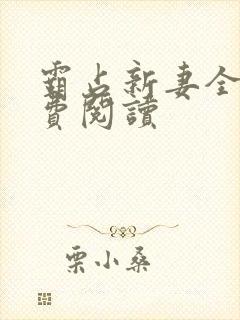 霸占新妻全文免费阅读