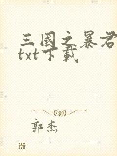 三国之暴君颜良txt下载