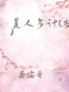 美人多汁(双性)