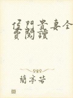 侯门贵妻全文免费阅读