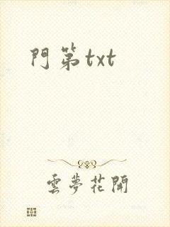 门第txt