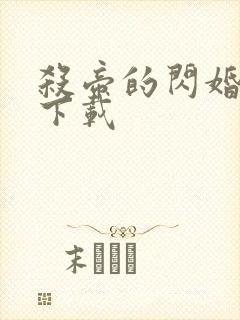 杀帝的闪婚爱人下载