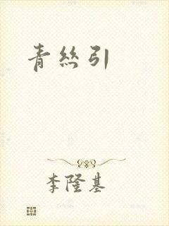 青丝引