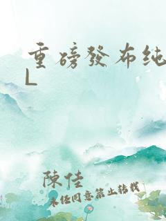 重磅发布纯肉BL