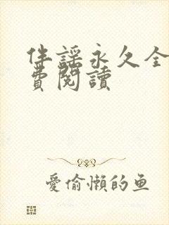 伴谣永久全章免费阅读