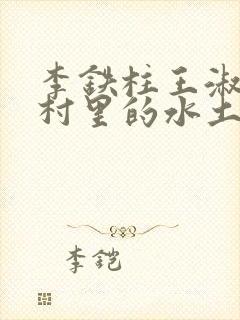 李铁柱王淑兰李村里的水土养人