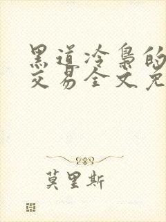 黑道冷枭的赔心交易全文免费阅读