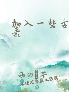 加入一些古文元素