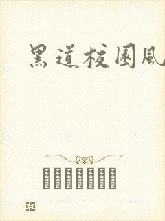 黑道校园风云