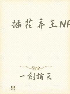 插花弄玉NPH