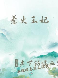 惹火王妃