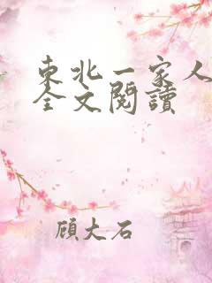 东北一家人小说全文阅读