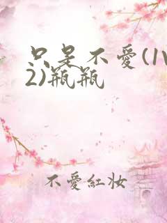 只是不爱(1V2)瓶瓶