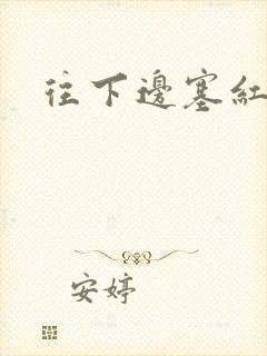 往下边塞红酒瓶