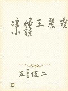 浪妇王丽霞双飞小说