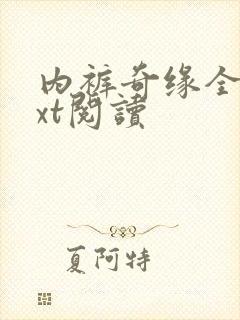 内裤奇缘全文txt阅读